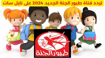 تردد قناة طيور الجنة الجديد 2024 على نايل سات