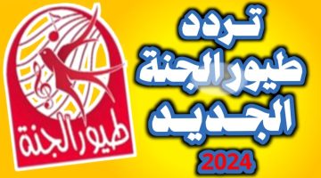 تردد قناة طيور الجنة الجديد 4