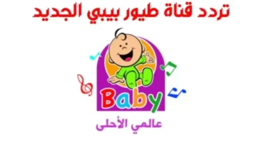 تردد قناة طيور الجنة بيبي الجديد 2024 على النايل سات وعربسات Toyor Baby 780x470 1