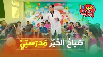 تردد قناة عمو يزيد 2