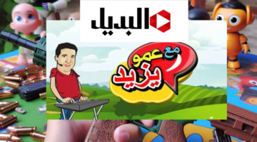 تردد قناة عمو يزيد