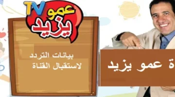 تردد قناة عمو يزيد 800x600 1