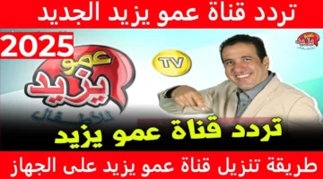 تردد قناة عمو يزيد الجديد 2024 1