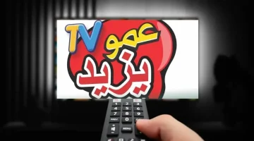 تردد قناة عمو يزيد الجديد 2024 Amou Yazid TV على جميع الأقمار الصناعية 1