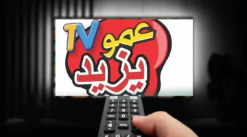 تردد قناة عمو يزيد الجديد 2024 Amou Yazid TV على جميع الأقمار الصناعية 2