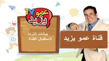 تردد قناة عمو يزيد الجديد 2024 HD علي الاقمار الصناعية