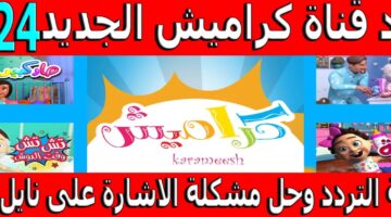 تردد قناة كراميش