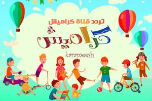 خطوات تحديث تردد قناة كراميش الجديد 2024