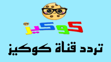 تردد قناة كوكيز للأطفال