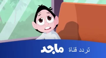 تردد قناة ماجد على الأقمار الصناعية