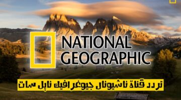 تردد قناة ناشيونال جيوغرافيك نايل سات 2022 National Geographic