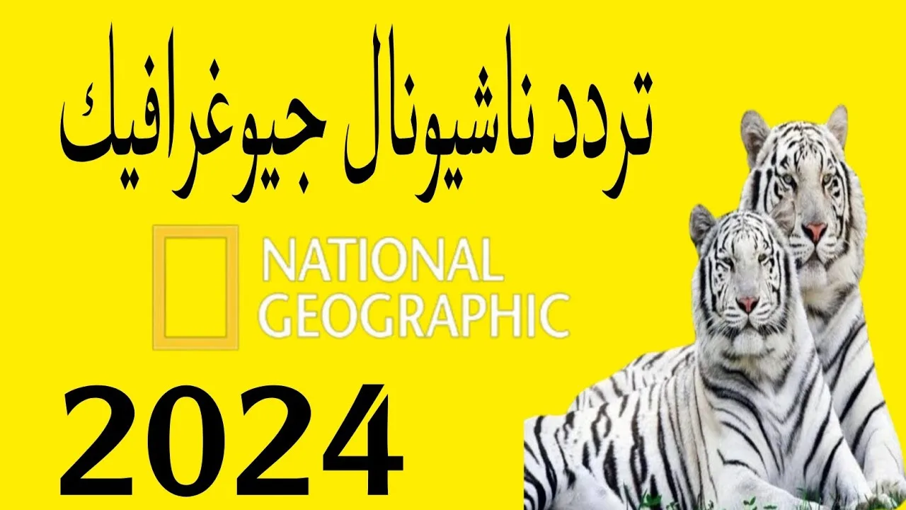 عـــالـــم السحر والطبيعة الخلابة .. تردد قناة ناشونال جيوجرفيك 2024 على النايل سات لأجمل البرامج الوثائقية