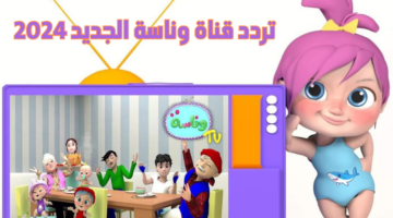 تردد قناة وناسة 10