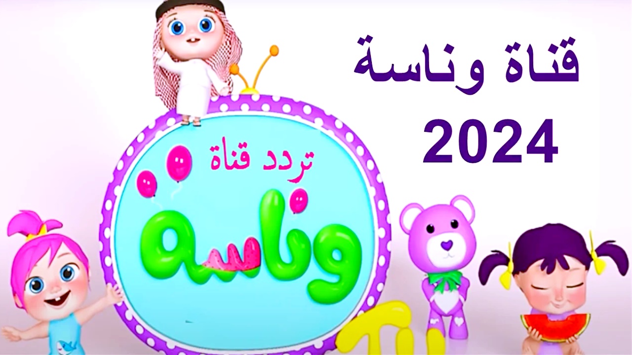 استقبل تردد قناة وناسة 2024 الجديد على النايل سات والعرب سات لمتابعة أغاني الأطفال 