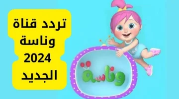 تردد قناة وناسة wanasah tv والطفلة لولو على النايل سات والعرب سات 2