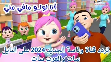 تردد قناة وناسة الجديد 2024 على النايل سات والعرب سات 1