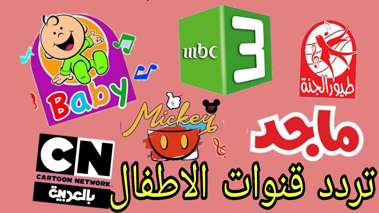احدث تردد قنوات الاطفال 2024 احدث تردد قنوات الاطفال 2024