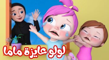 تردد وناسة حبيبي