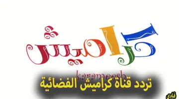 ترددات قناة كراميش 1