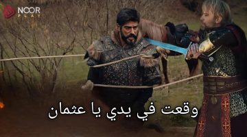 تـــابع مسلسل المؤسس عثمان الموسم السادس الحلقة 169 فور عرضهــا علي شاشة atv بعد فيديو الاعلان. أحــداث مؤثرة جدا