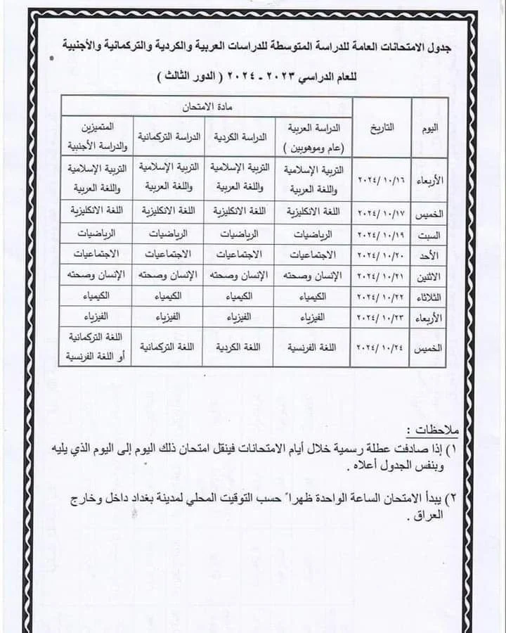 امتحانات الثالث المتوسط 