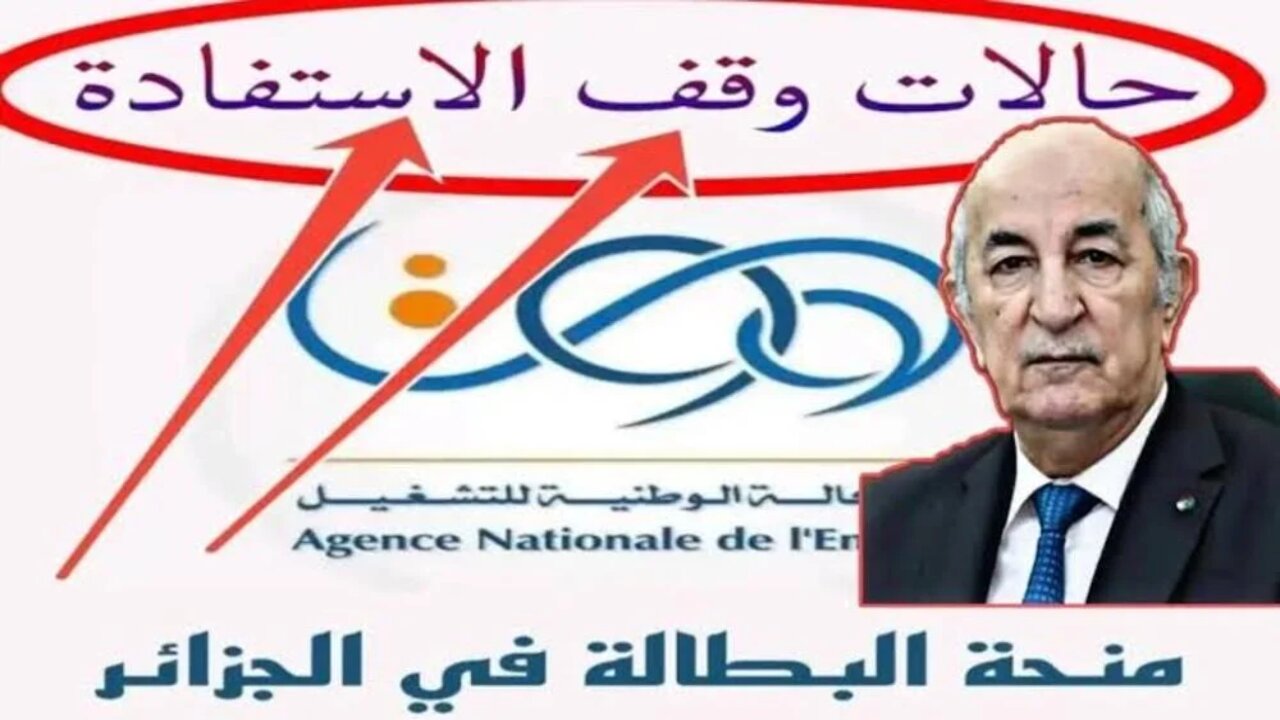 حالات إيقاف منحة البطالة بالجزائر 2024