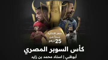 حجز تذاكر كأس السوبر المصري