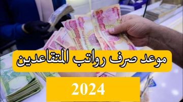 حقيقة زيادة رواتب المتقاعدين 2024 بالعراق