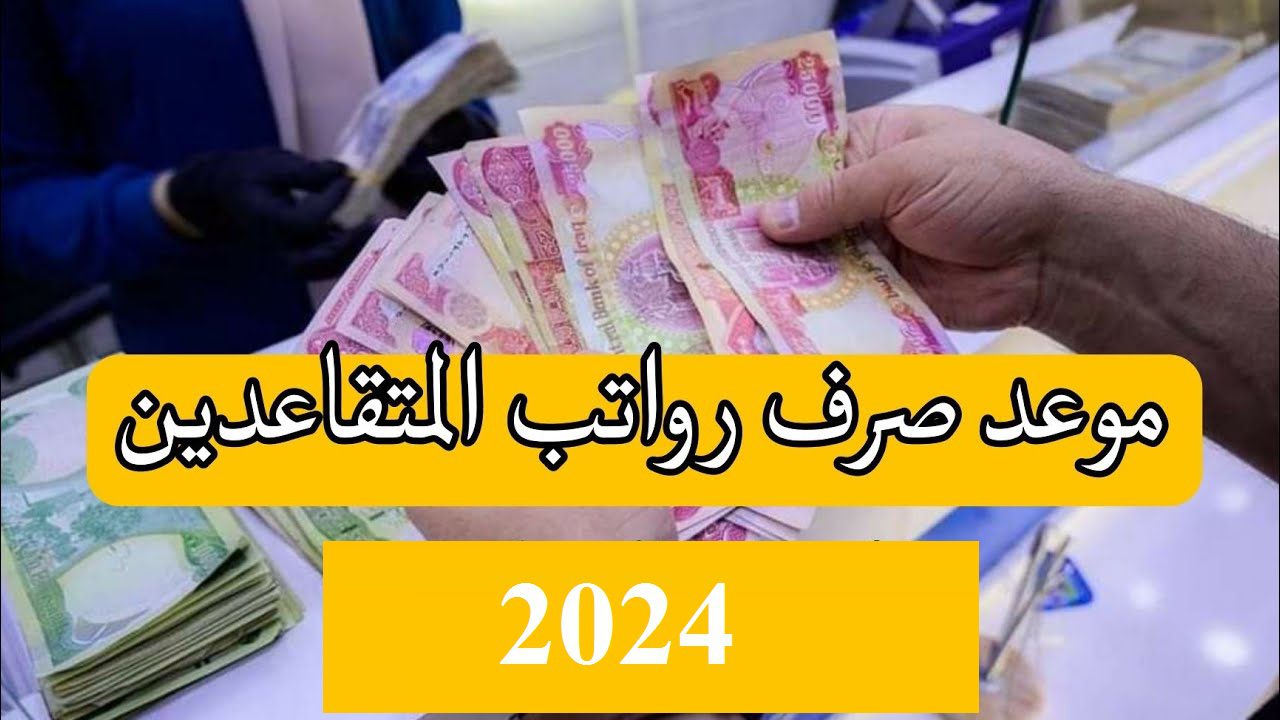 ” هل سيتم صرف زيادة ” حقيقة زيادة رواتب المتقاعدين 2024 بالعراق لشهر أكتوبر .. رابط الاستعلام