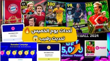 حملة 800 مليون تحميل. جميع أحداث الخميس القادم بيس موبايل pes e football وخطوات تحديث اللعبة 2025