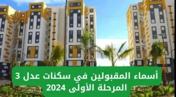 خطوات الاستعلام عن أسماء المقبولين في سكنات عدل 3 المرحلة الأولى 1