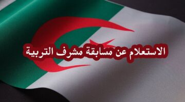 خطوات الاستعلام عن مسابقة مشرف التربية