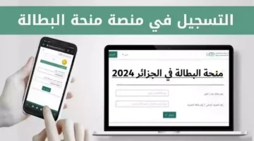 خطوات التسجيل في منحة البطالة 2024 الجزائر