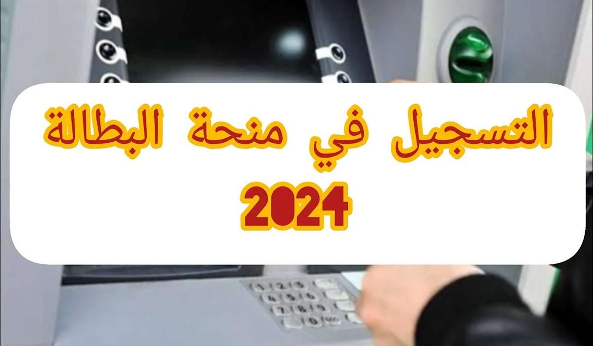 متاح من هنا.. رابط التسجيل في منحة البطالة 2024 في الجزائر عبر الوكالة الوطنية للتشغيل