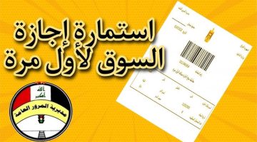 خطوات الحصول على إستمارة إجازة السياقة العراقية لأول مرة 2024