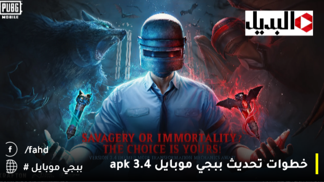 تحديث ببجي موبايل 3.4 apk ✅️بـ 3خطوات PUBG Mobile