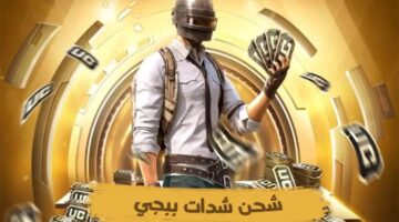 خطوات شحن شدات ببجي موبايل Pubg mobile