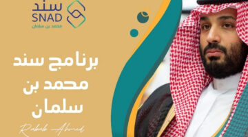 دعم سند محمد بن سلمان