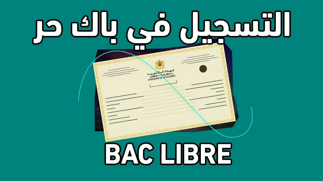 ” الفرصة لسه موجودة استغلها ” رابط التسجيل في باك حر المغرب 2025 men.gov.ma آخر ميعاد للتسجيل