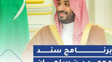 رابط التسجيل في سند محمد بن سلمان 1024x833 1