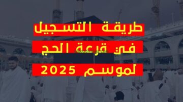 رابط التسجيل في قرعة الحج 2025 1