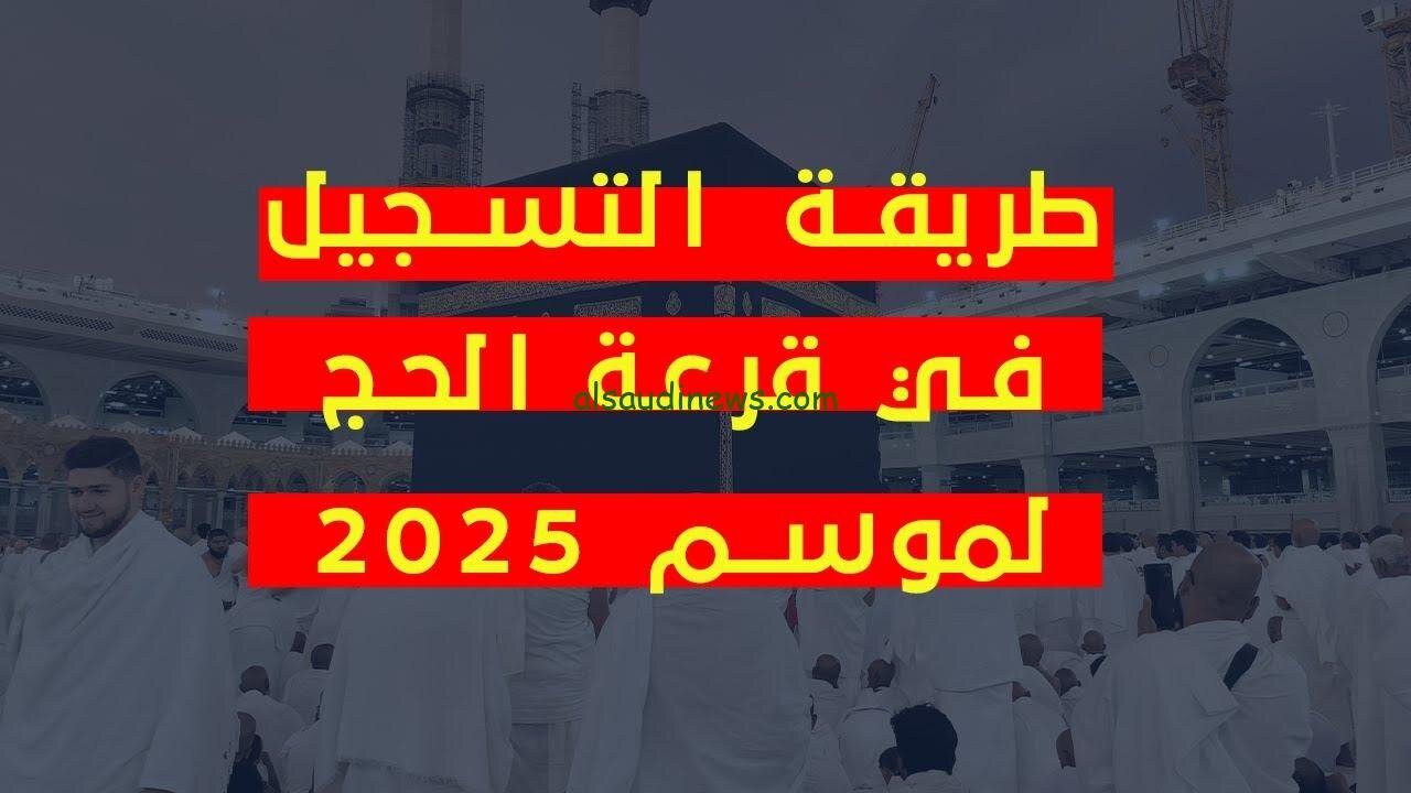 “مليون مبارك يا حــج“ التسجيل في قرعة الحج 2025 والشروط المطلوبة موقع وزارة الأوقاف ar.awkafonline.com