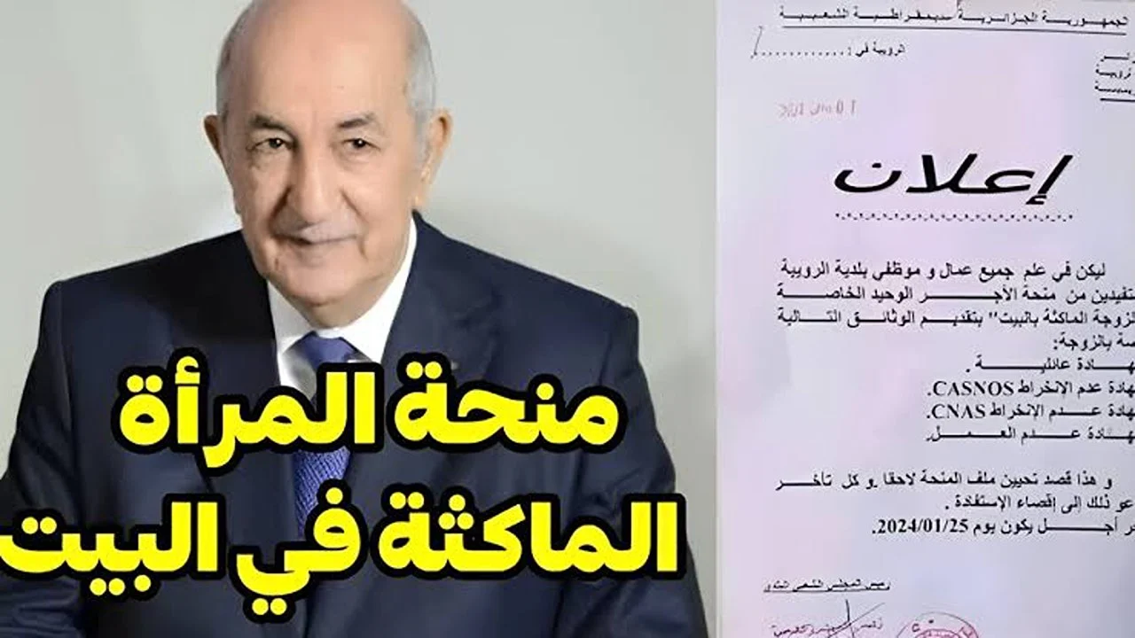 “سجلي وخدي 800 دينار فورا!!”.. رابط التسجيل في منحة المرأة الماكثة في البيت 2024 الجزائر عبر موقع الوكالة الوطنية للتشغيل والشروط المطلوبة