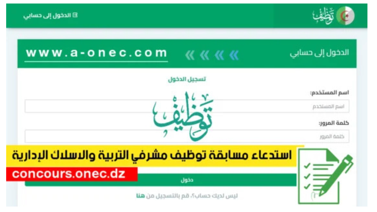 رابط سحب استدعاء مسابقة مشرف تربية 2024 عبر موقع وزارة التربية الوطنية concours.onec.dz