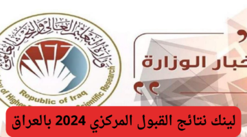 رابط نتائج القبول المركزي 2024