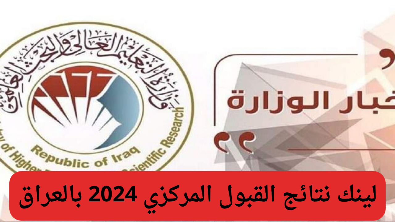 استعلم عنها .. رابط نتائج القبول المركزي 2024/ 2025 بالعراق ” معدلات القبول في جميع الكليات ” 