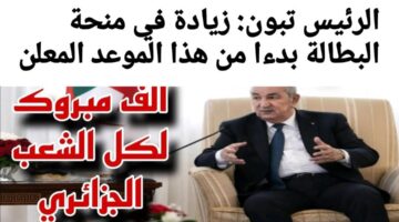 رفع مبلغ منحة البطالة في هذا الموعد وفقـا لقرارات الــوزارة الوكالة الوطنية للتشغيل توضح موعد صرف الزيادة المقررة 1