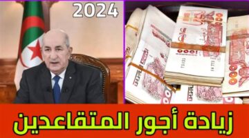 زيادة رواتب المتقاعدين في الجزائر