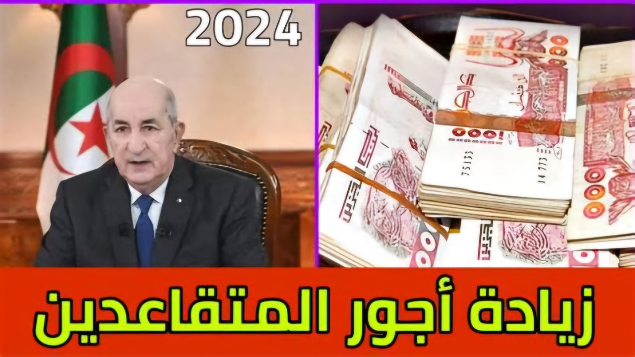 حقيقة زيادة رواتب المتقاعدين في الجزائر 2024 وما هي نسبة الزيادة