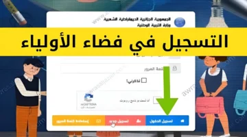 سجل الآنــ رابـط التسجيل في فضاء أولياء التلاميذ 2024 بالجزائر عبر awlya.education.gov .dz وأهم الشروط المطلوبة